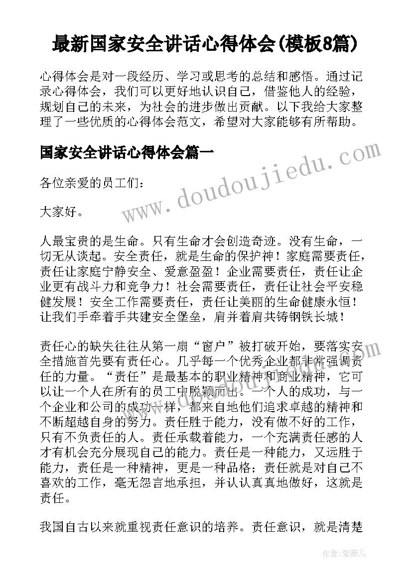 最新国家安全讲话心得体会(模板8篇)