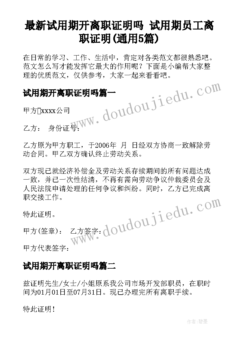 最新试用期开离职证明吗 试用期员工离职证明(通用5篇)