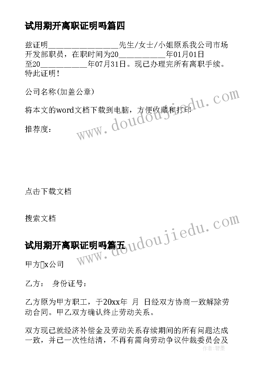 最新试用期开离职证明吗 试用期员工离职证明(通用5篇)