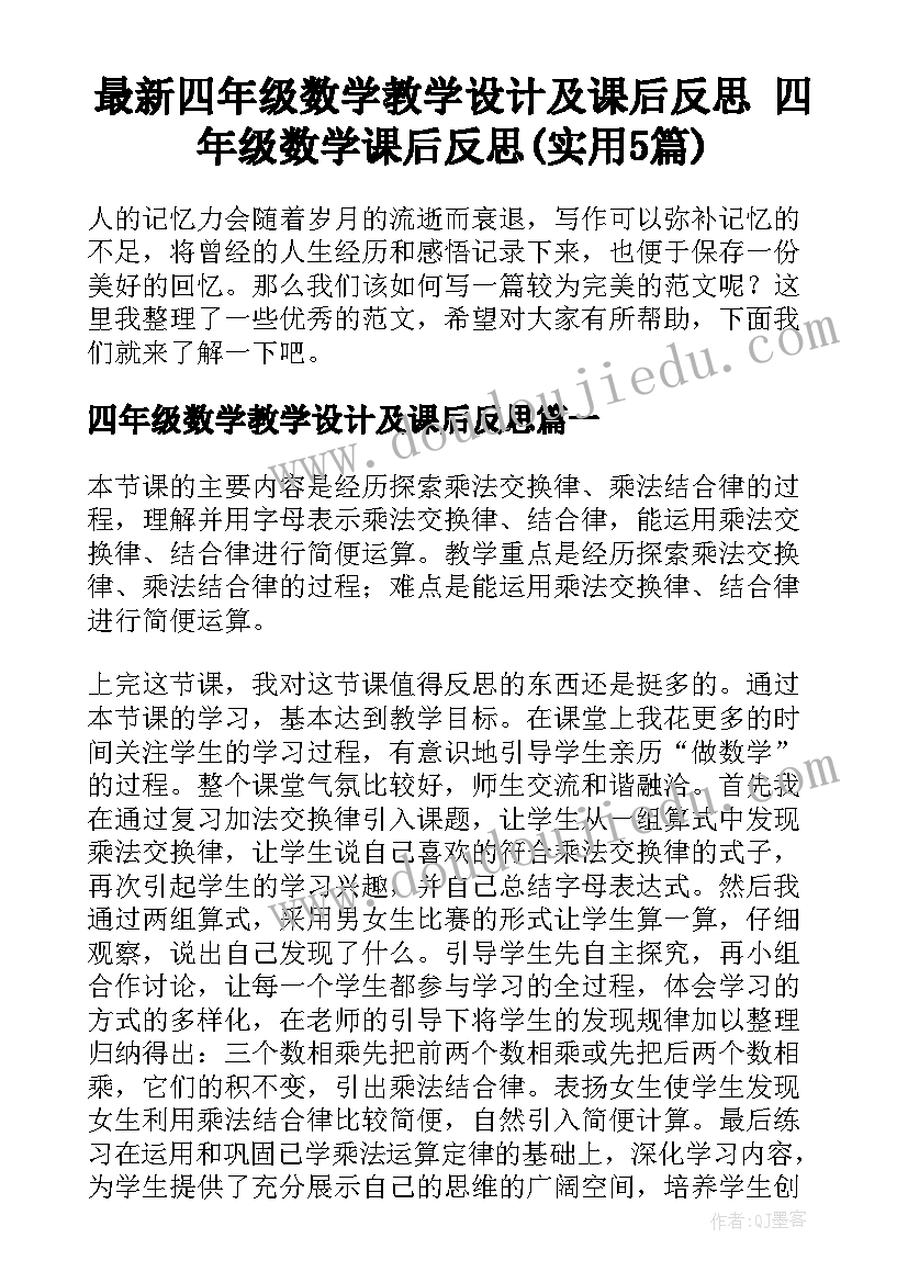 最新四年级数学教学设计及课后反思 四年级数学课后反思(实用5篇)