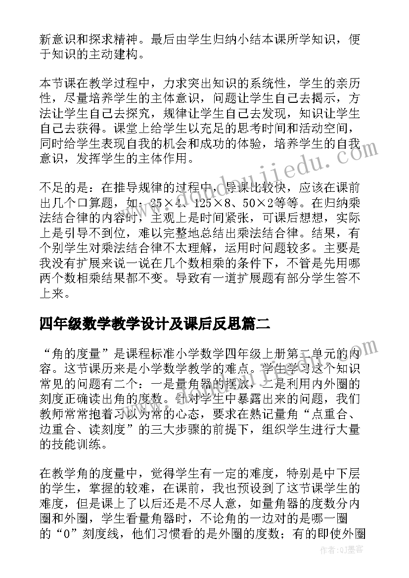 最新四年级数学教学设计及课后反思 四年级数学课后反思(实用5篇)