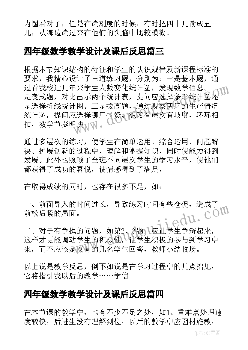 最新四年级数学教学设计及课后反思 四年级数学课后反思(实用5篇)