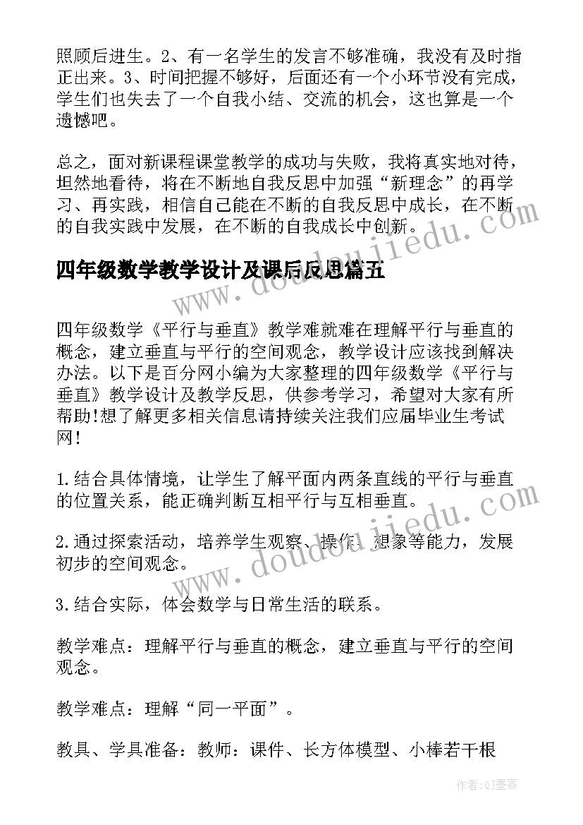 最新四年级数学教学设计及课后反思 四年级数学课后反思(实用5篇)