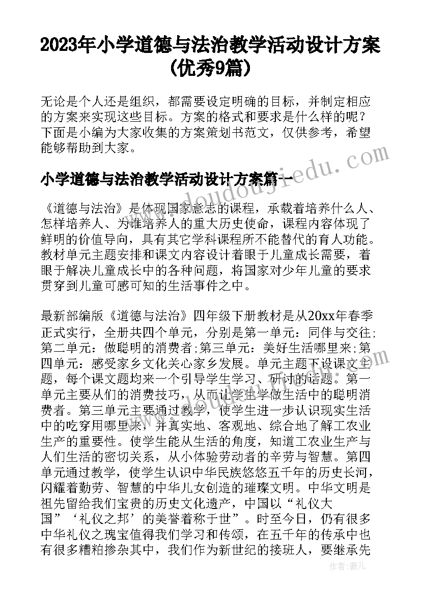 2023年小学道德与法治教学活动设计方案(优秀9篇)