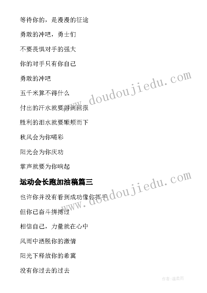 最新运动会长跑加油稿(大全9篇)