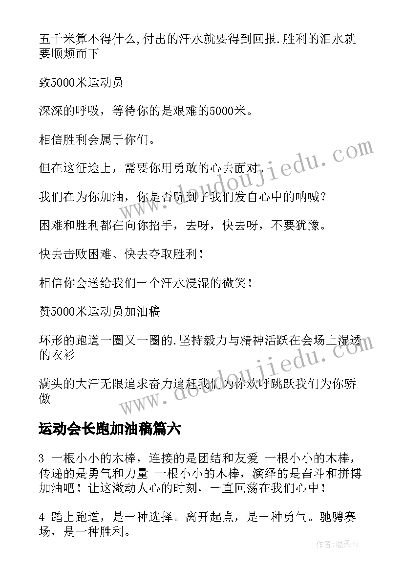 最新运动会长跑加油稿(大全9篇)