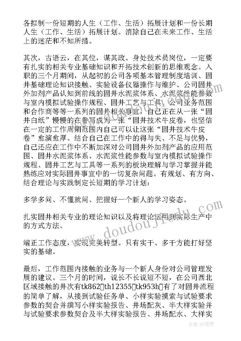 技术员试用期转正工作总结报告 技术员试用期转正工作总结(优质5篇)