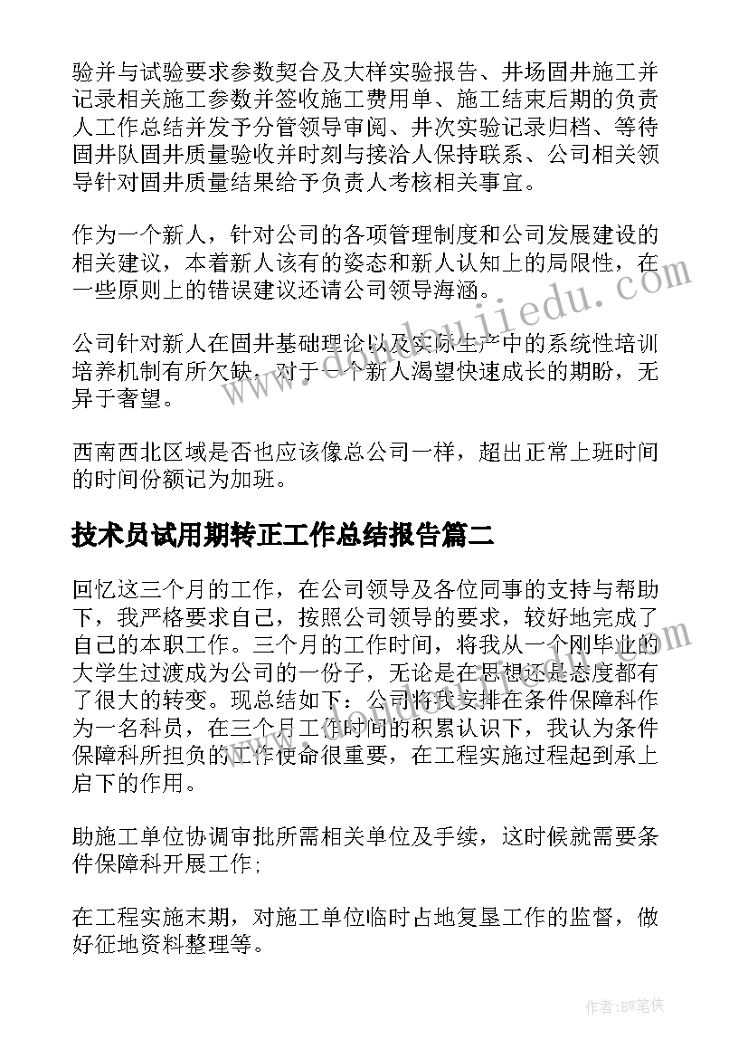 技术员试用期转正工作总结报告 技术员试用期转正工作总结(优质5篇)