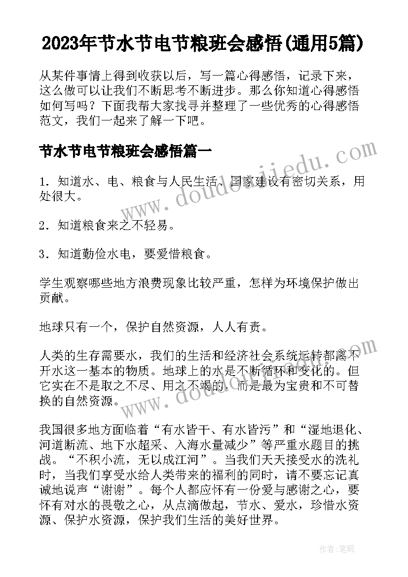 2023年节水节电节粮班会感悟(通用5篇)