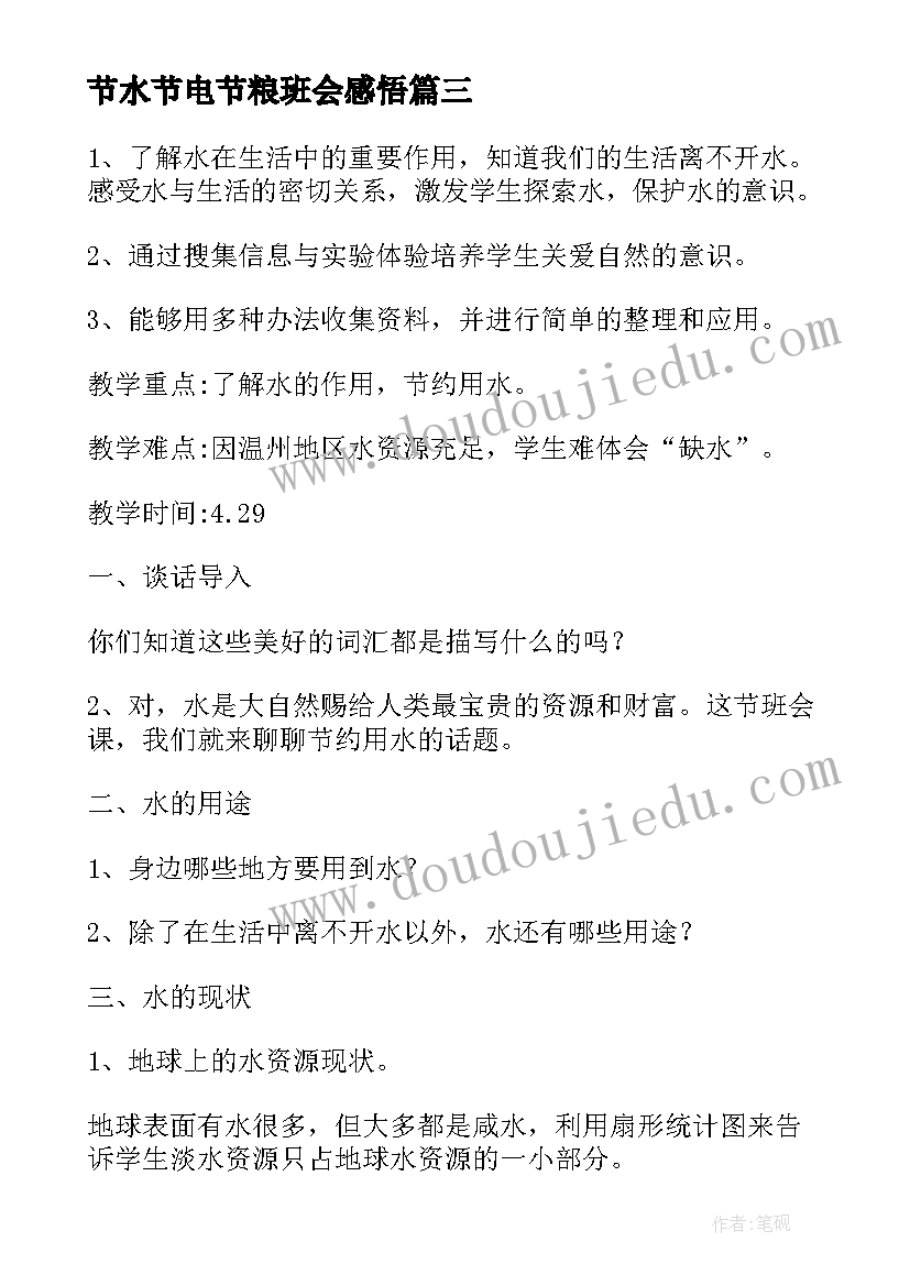 2023年节水节电节粮班会感悟(通用5篇)