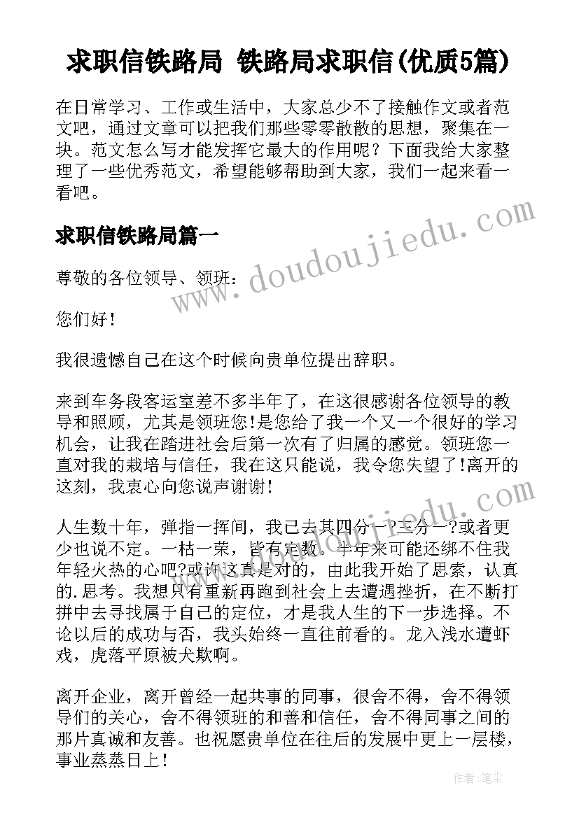 求职信铁路局 铁路局求职信(优质5篇)