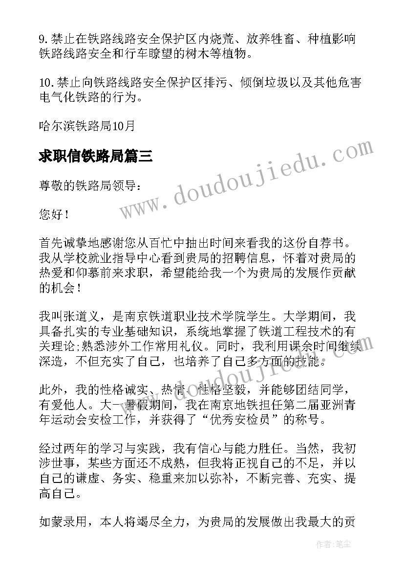 求职信铁路局 铁路局求职信(优质5篇)