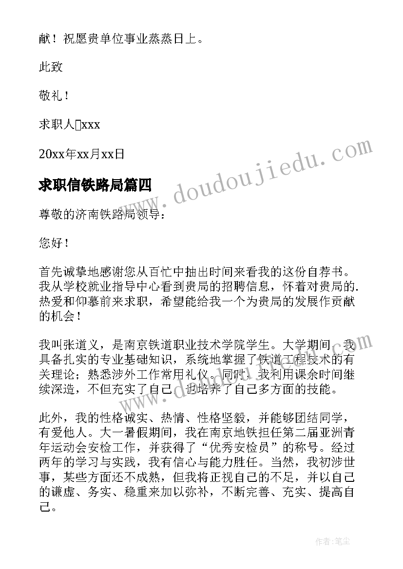 求职信铁路局 铁路局求职信(优质5篇)