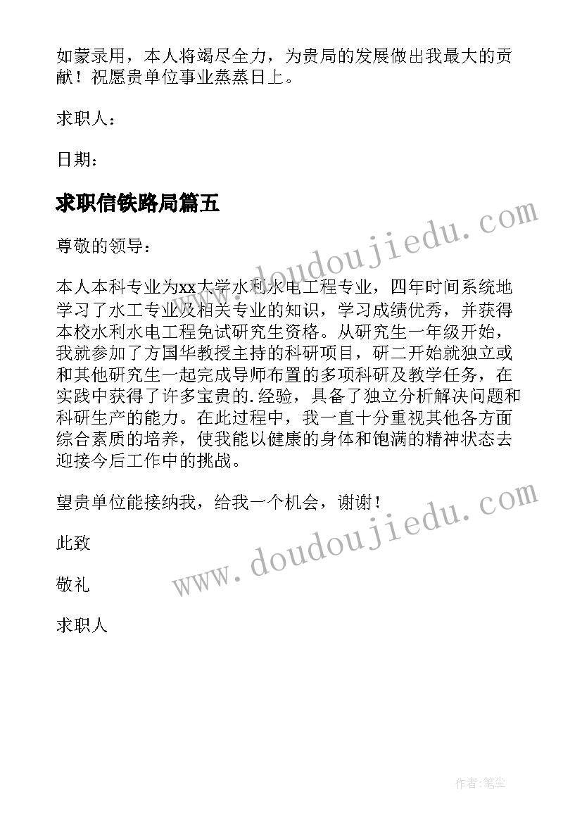 求职信铁路局 铁路局求职信(优质5篇)