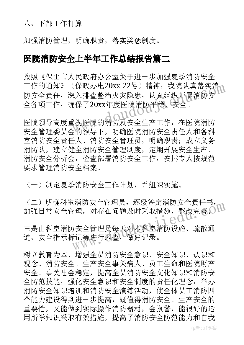 医院消防安全上半年工作总结报告 医院消防安全工作总结(精选5篇)