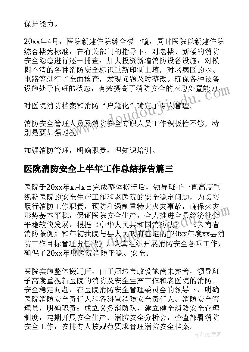 医院消防安全上半年工作总结报告 医院消防安全工作总结(精选5篇)