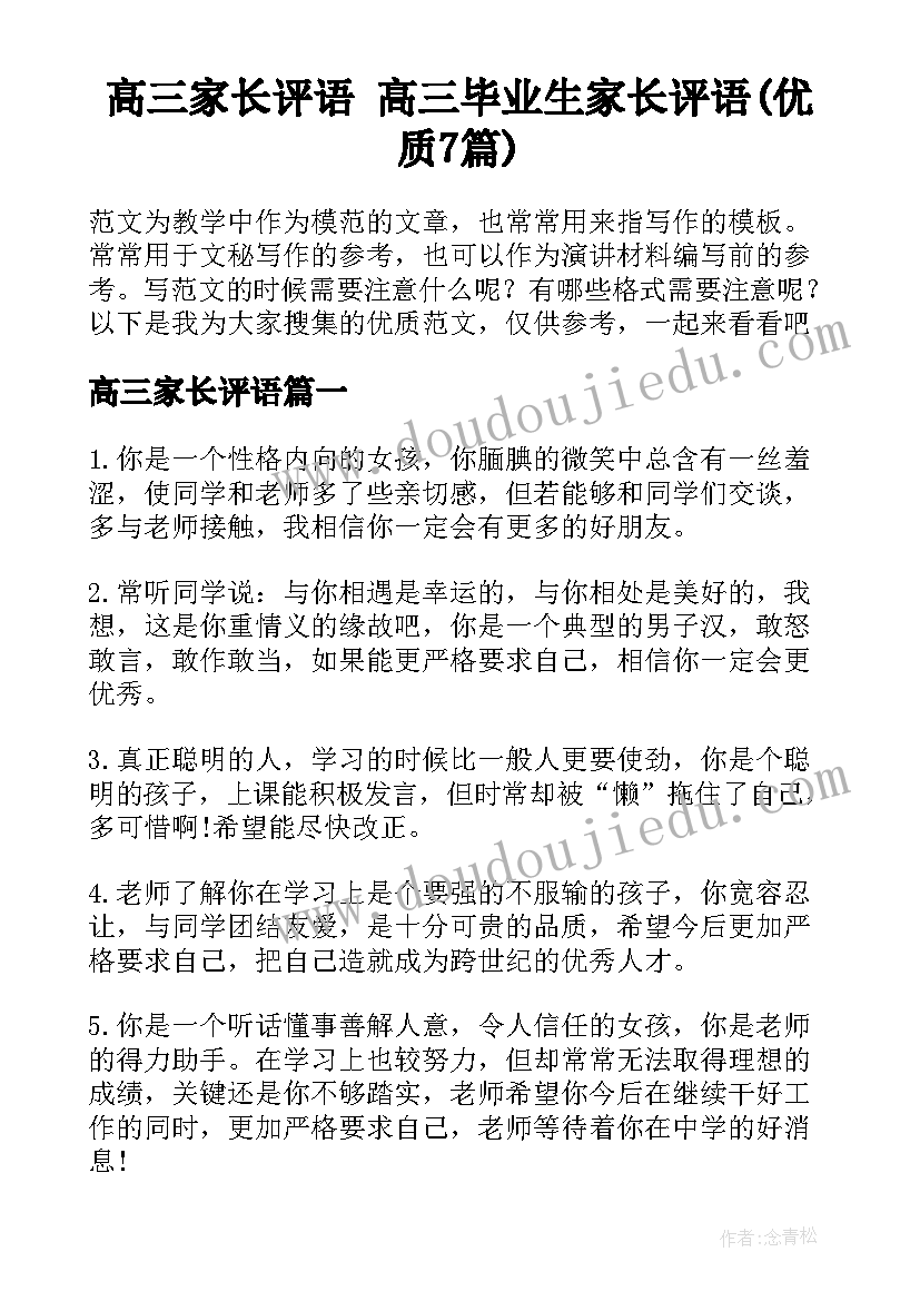 高三家长评语 高三毕业生家长评语(优质7篇)