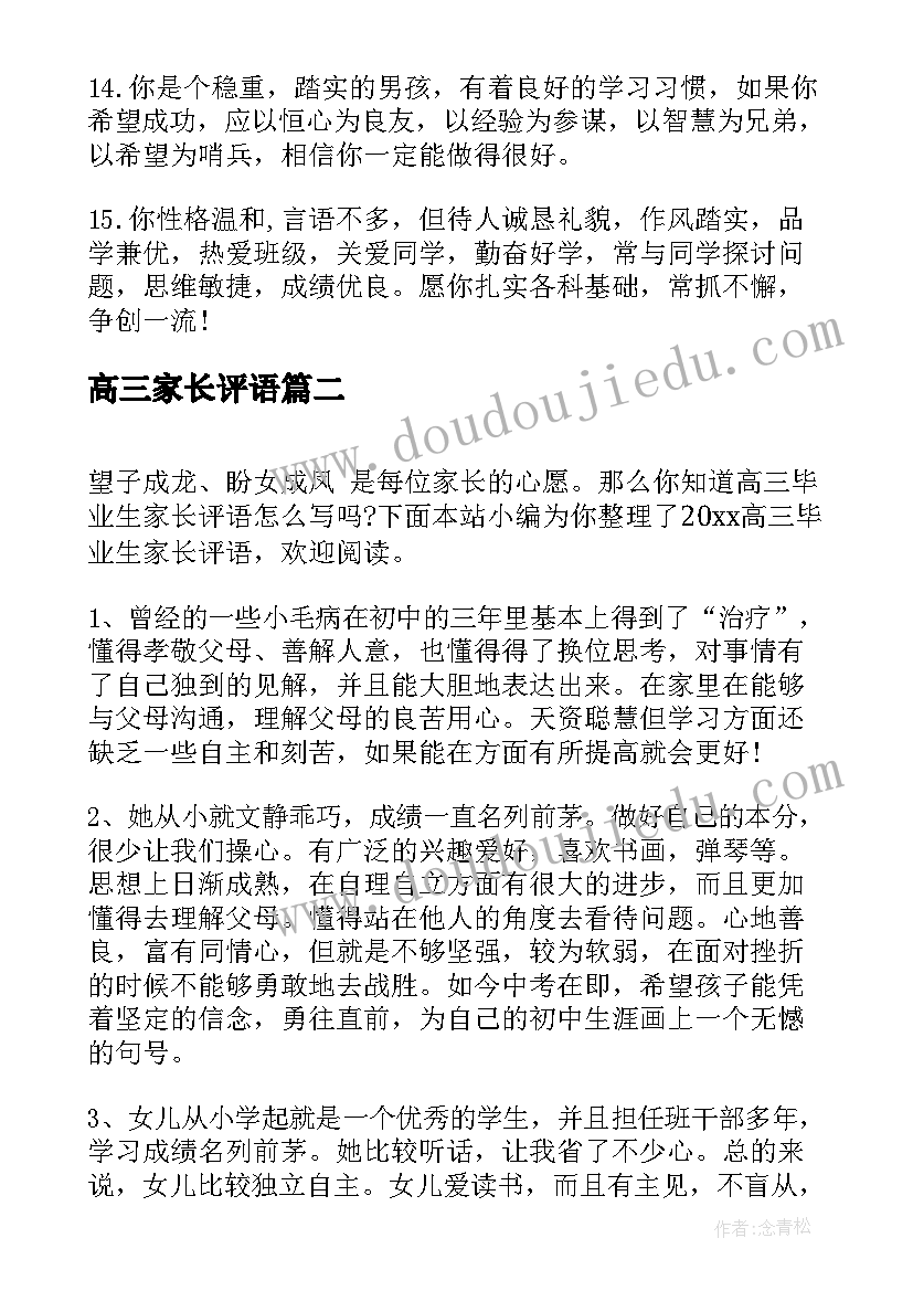 高三家长评语 高三毕业生家长评语(优质7篇)