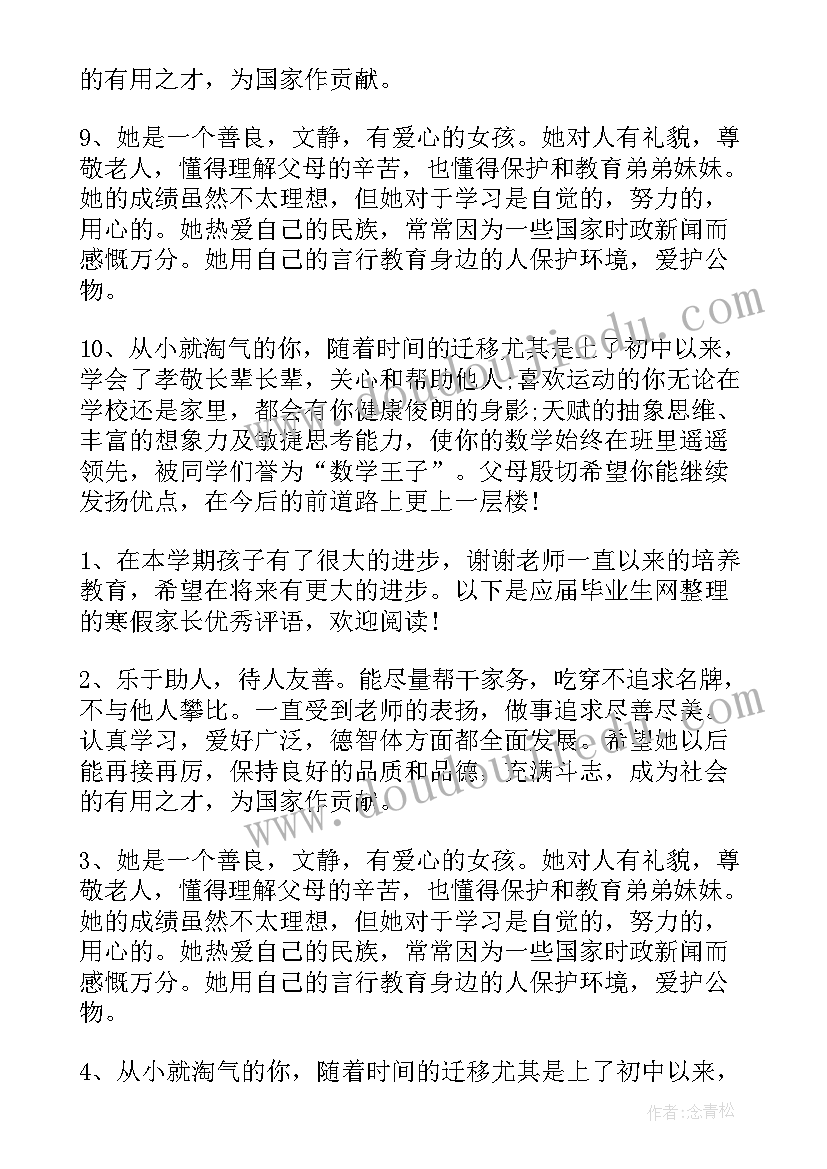 高三家长评语 高三毕业生家长评语(优质7篇)