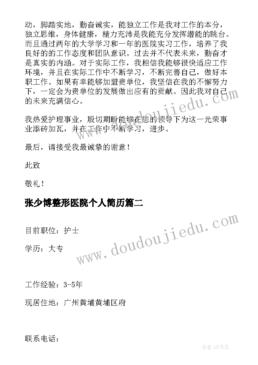 2023年张少博整形医院个人简历(模板8篇)