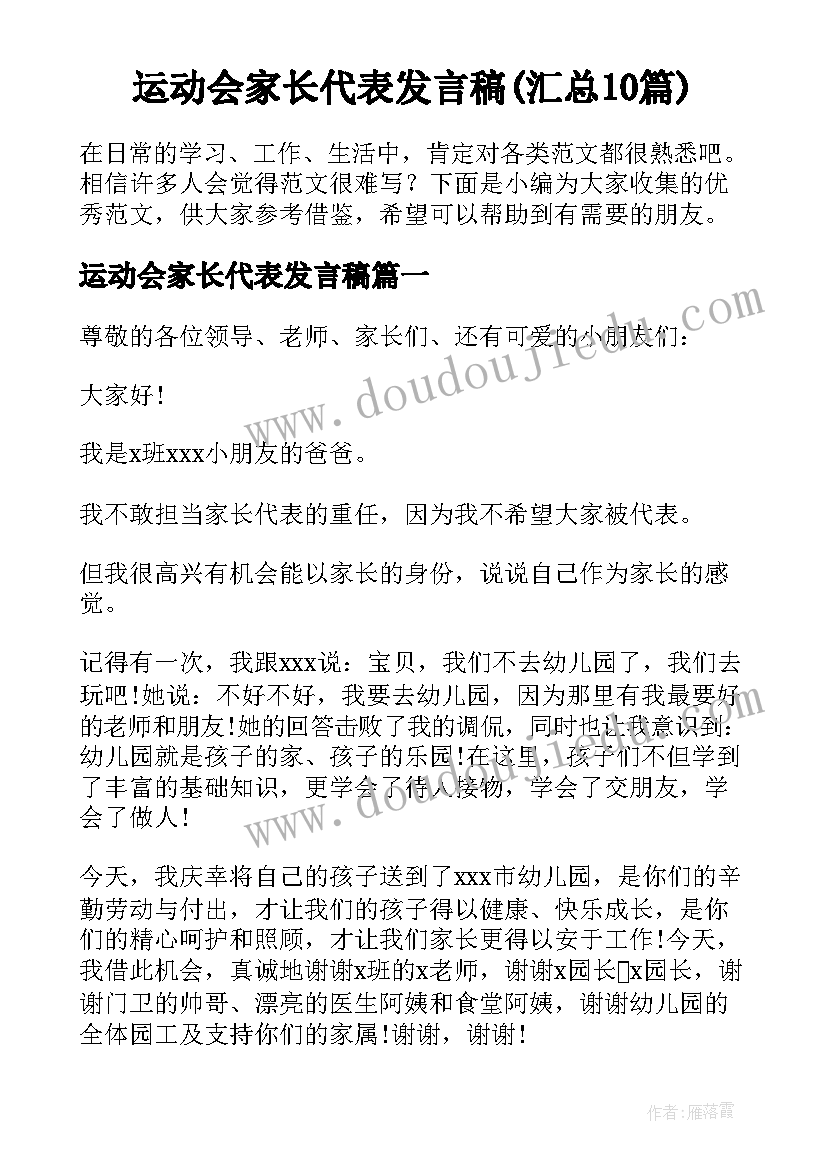 运动会家长代表发言稿(汇总10篇)