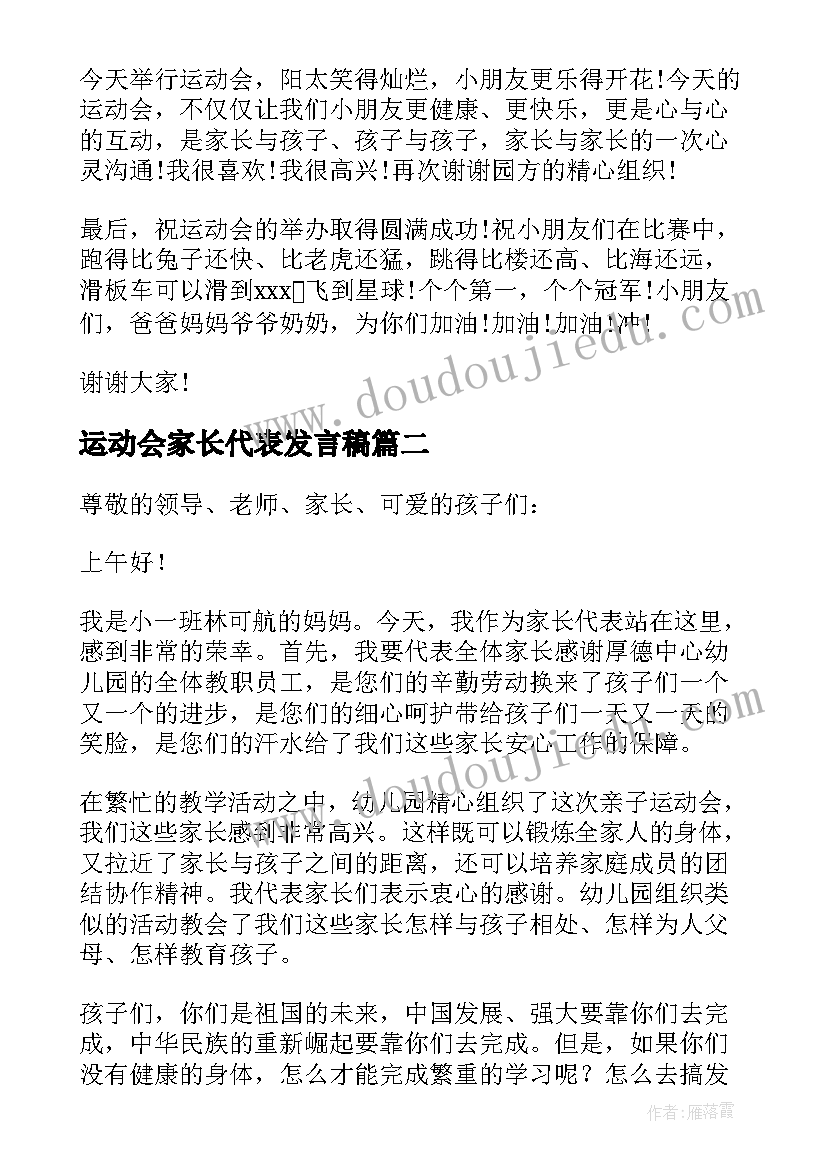 运动会家长代表发言稿(汇总10篇)