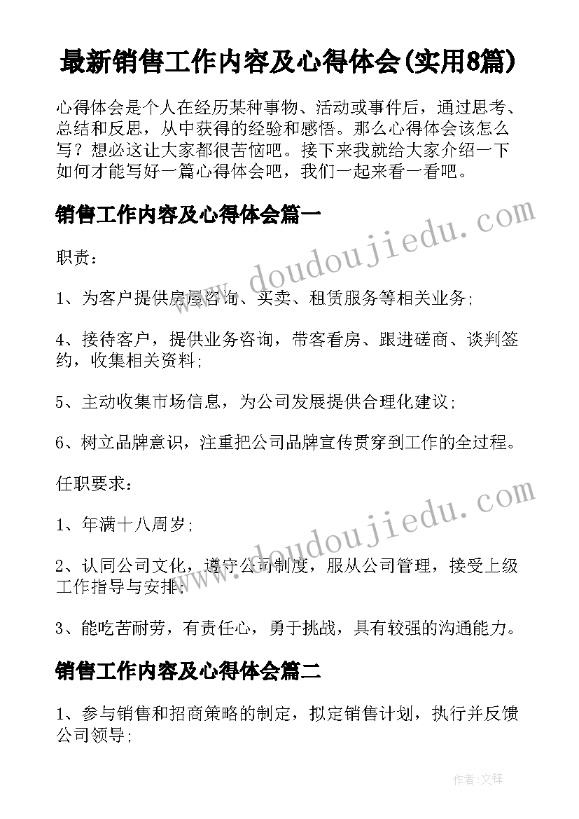 最新销售工作内容及心得体会(实用8篇)