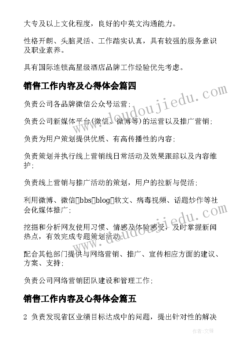 最新销售工作内容及心得体会(实用8篇)