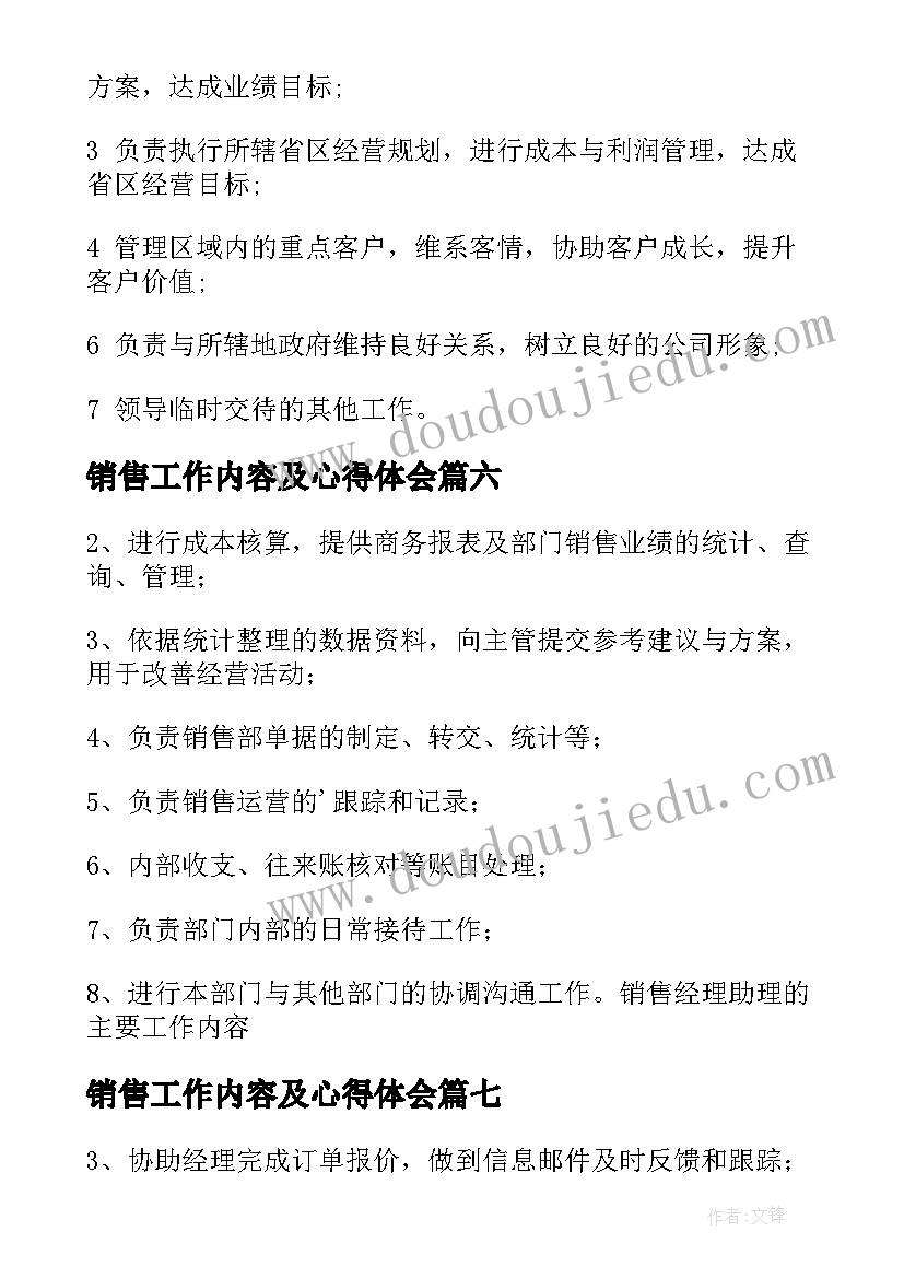 最新销售工作内容及心得体会(实用8篇)