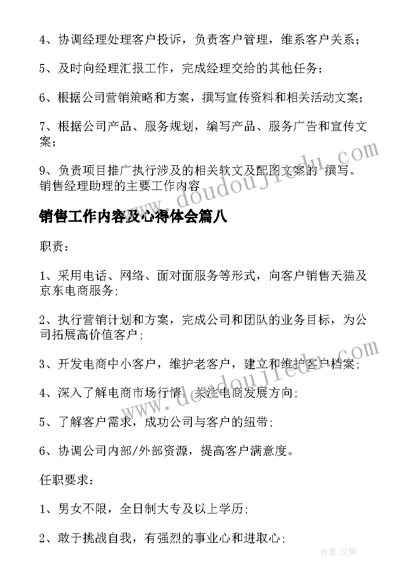 最新销售工作内容及心得体会(实用8篇)