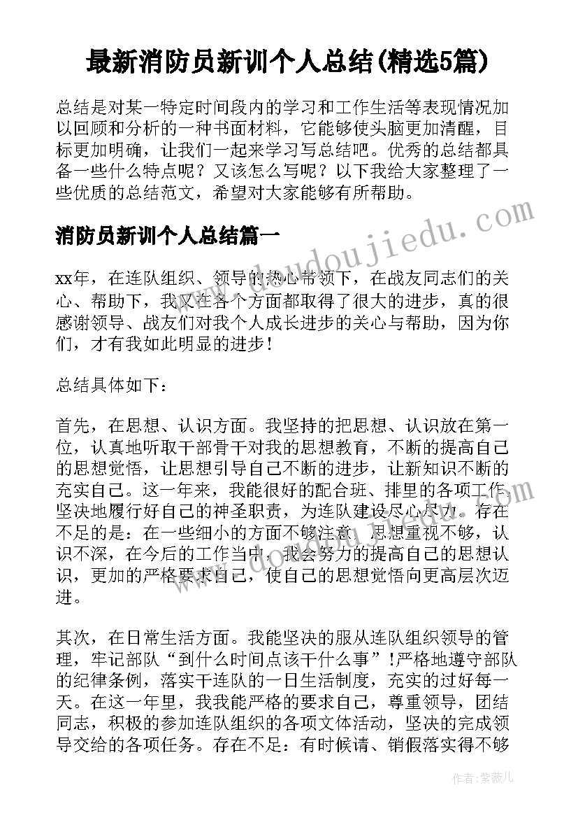 最新消防员新训个人总结(精选5篇)