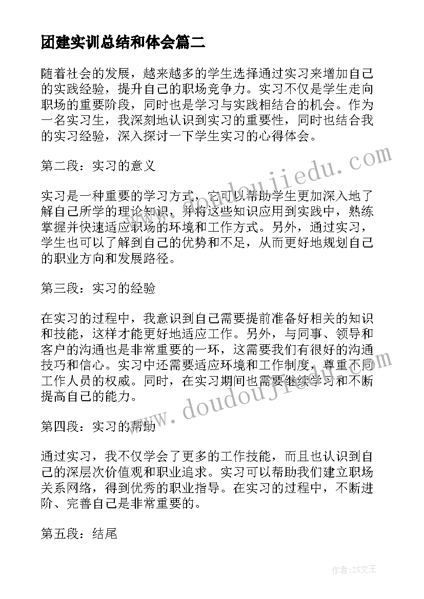 2023年团建实训总结和体会 实习生医院心得体会(通用10篇)