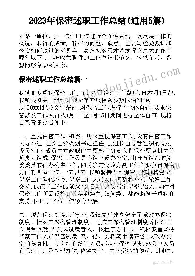 2023年保密述职工作总结(通用5篇)