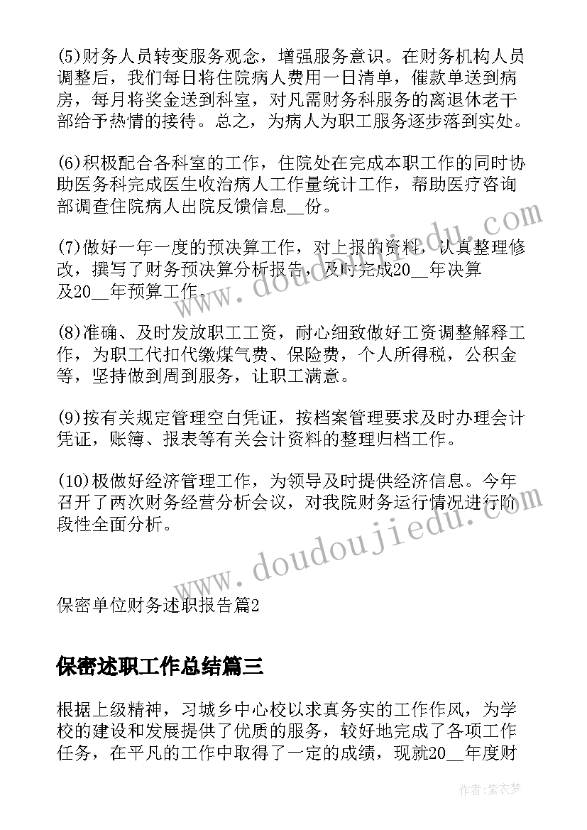 2023年保密述职工作总结(通用5篇)