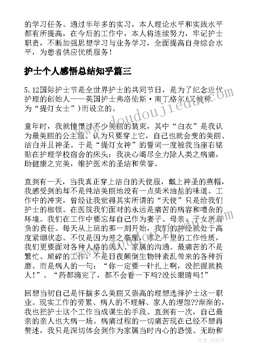 最新护士个人感悟总结知乎 护士个人心得感悟(汇总5篇)