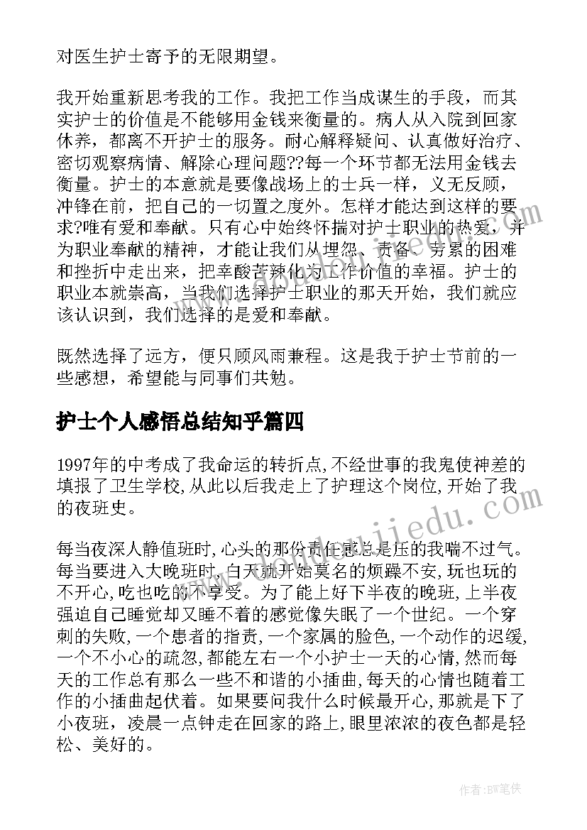 最新护士个人感悟总结知乎 护士个人心得感悟(汇总5篇)