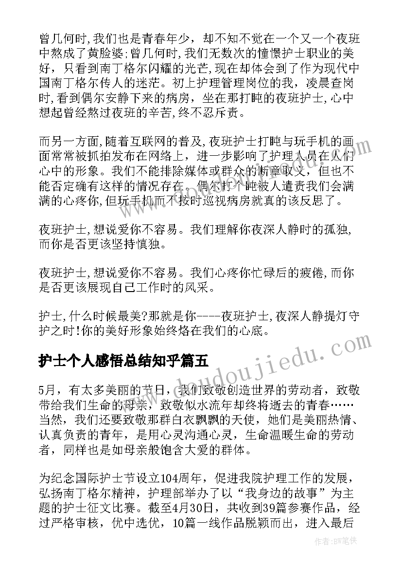 最新护士个人感悟总结知乎 护士个人心得感悟(汇总5篇)