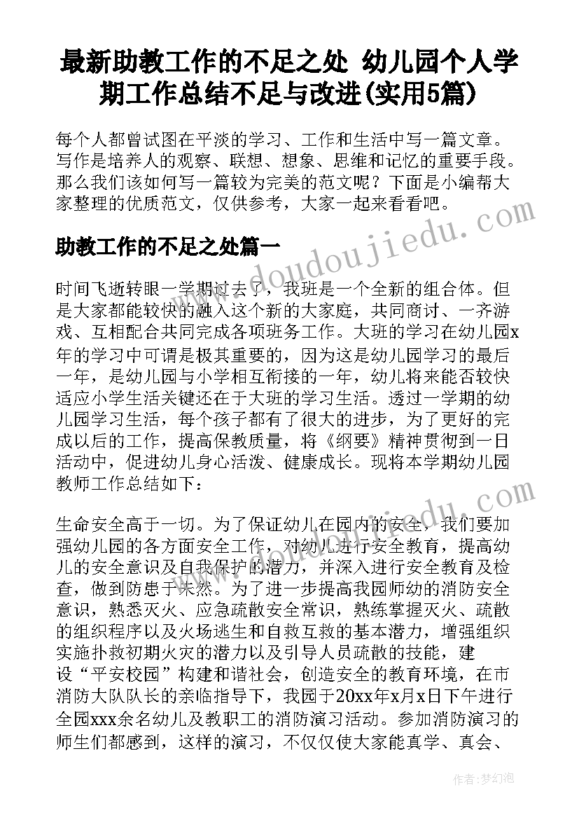 最新助教工作的不足之处 幼儿园个人学期工作总结不足与改进(实用5篇)