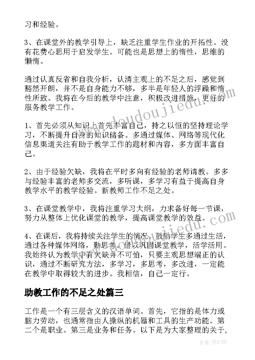 最新助教工作的不足之处 幼儿园个人学期工作总结不足与改进(实用5篇)