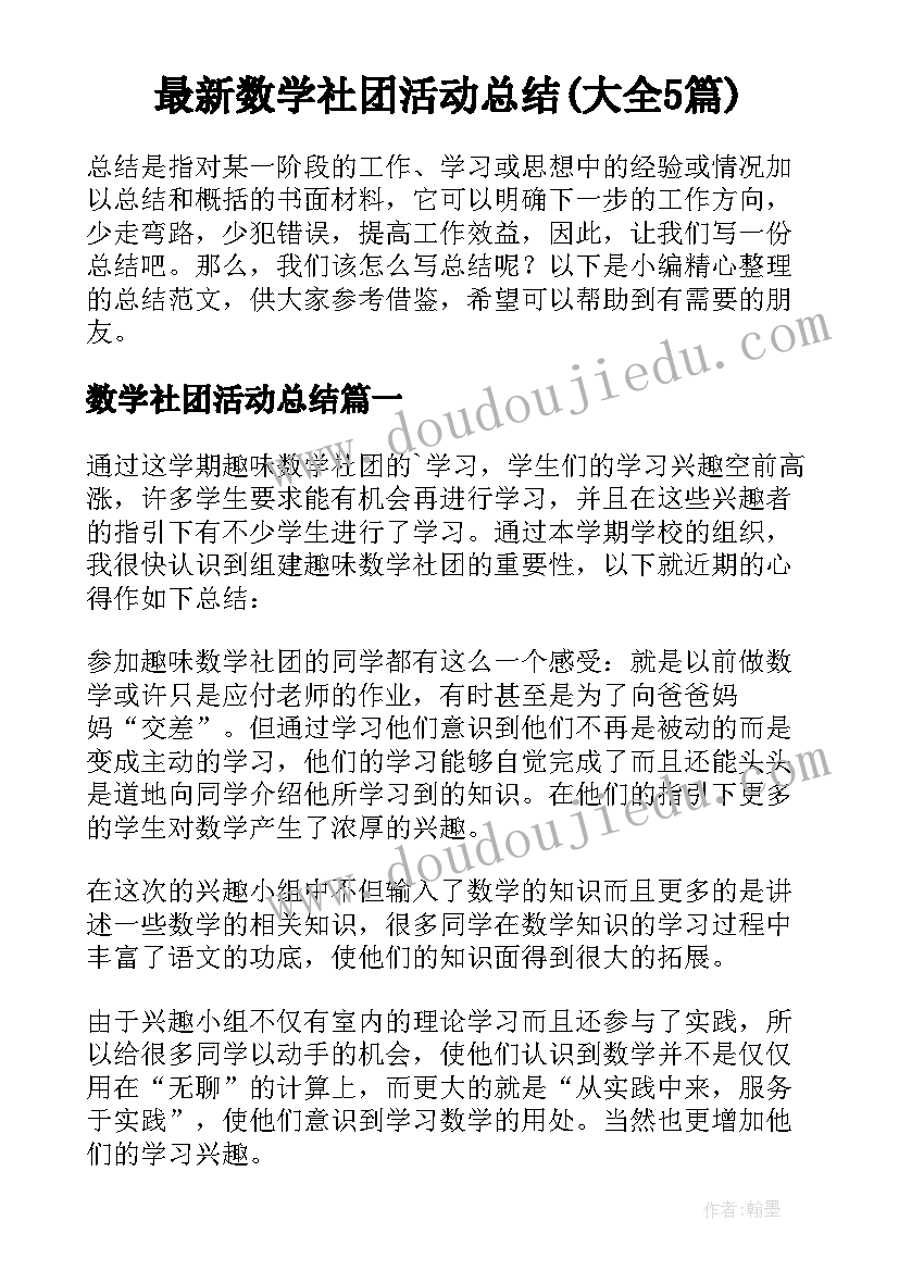 最新数学社团活动总结(大全5篇)