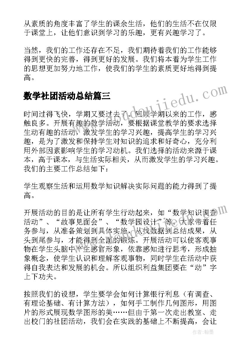 最新数学社团活动总结(大全5篇)