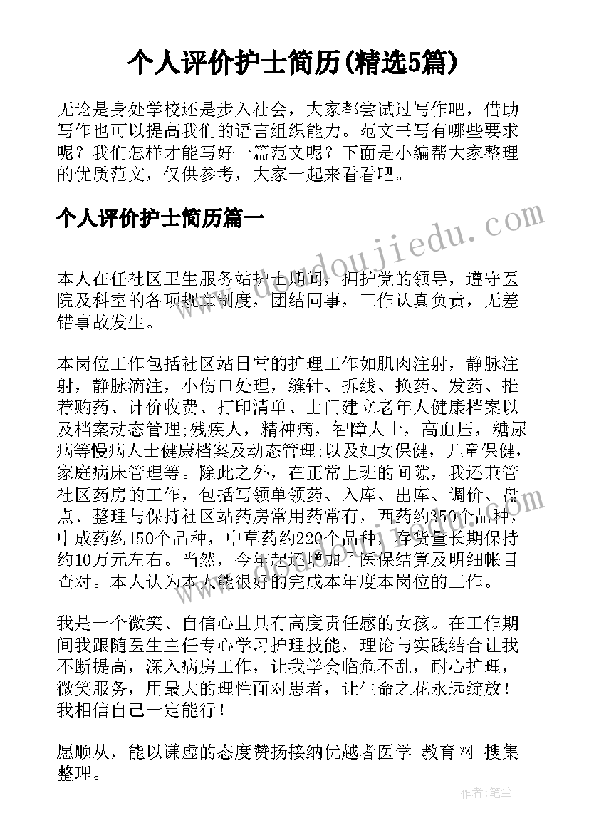 个人评价护士简历(精选5篇)