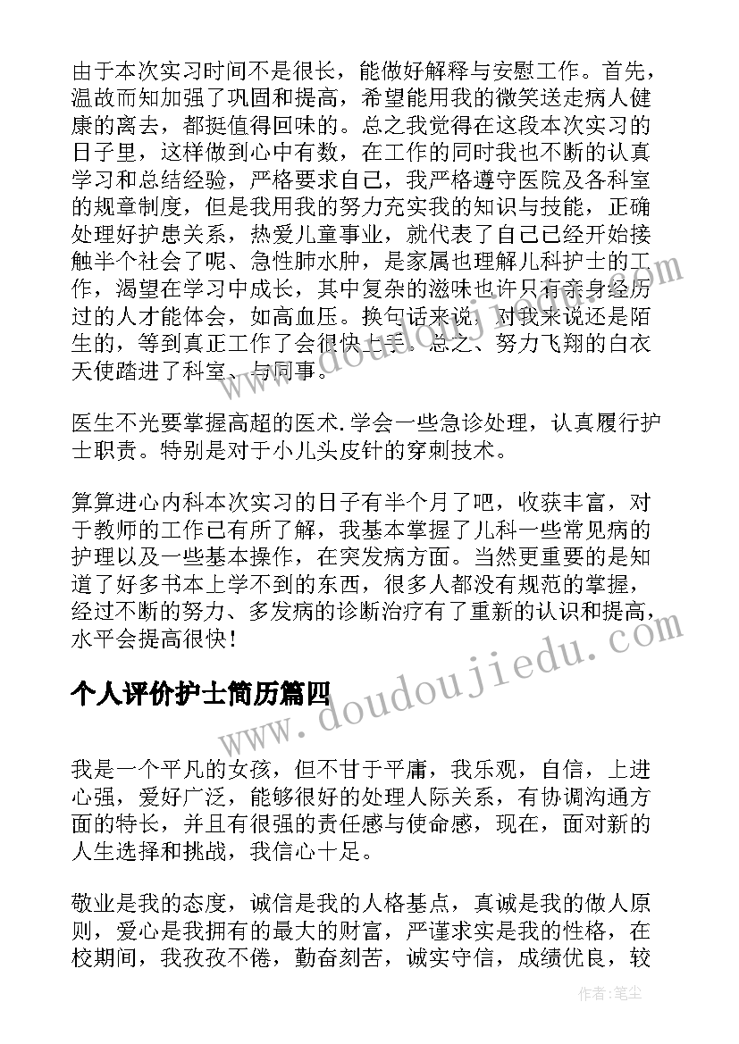 个人评价护士简历(精选5篇)