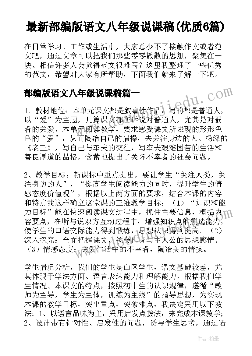 最新部编版语文八年级说课稿(优质6篇)