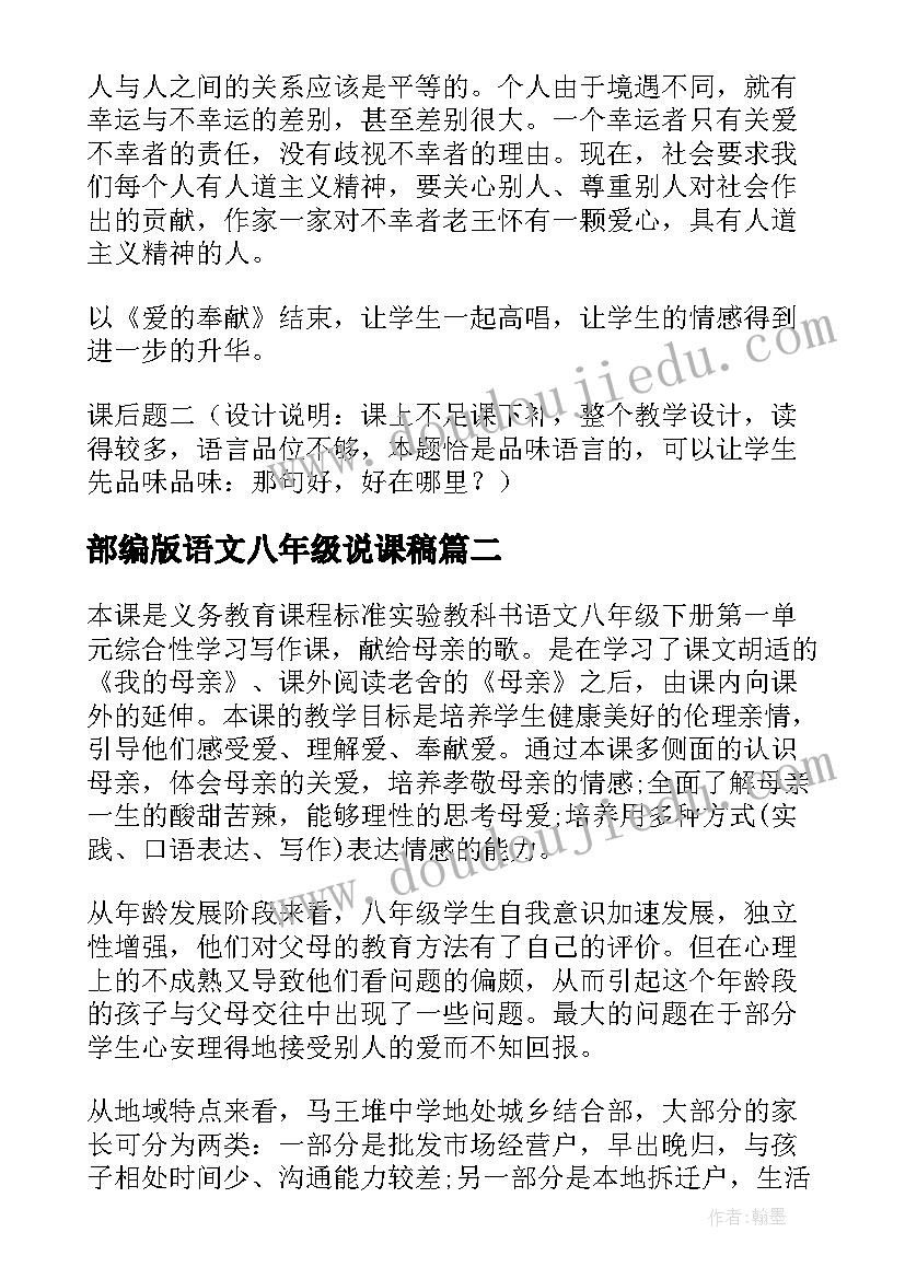 最新部编版语文八年级说课稿(优质6篇)