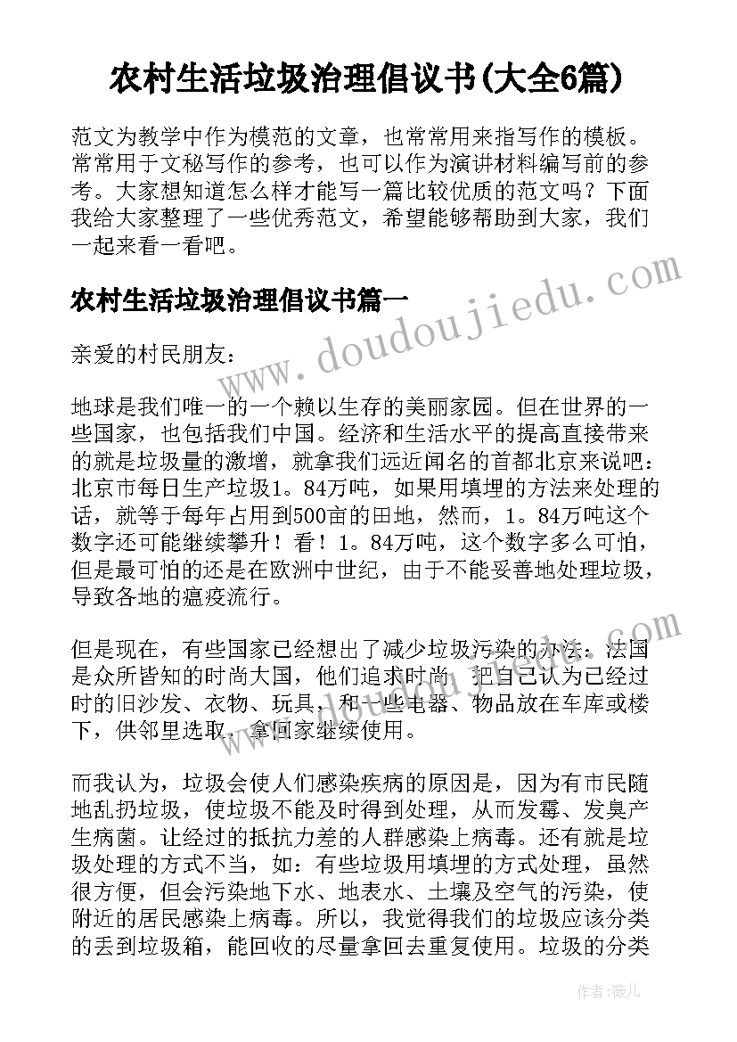 农村生活垃圾治理倡议书(大全6篇)