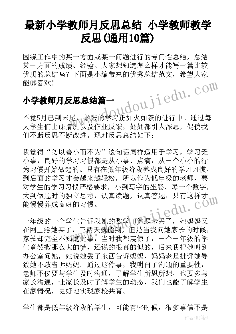 最新小学教师月反思总结 小学教师教学反思(通用10篇)