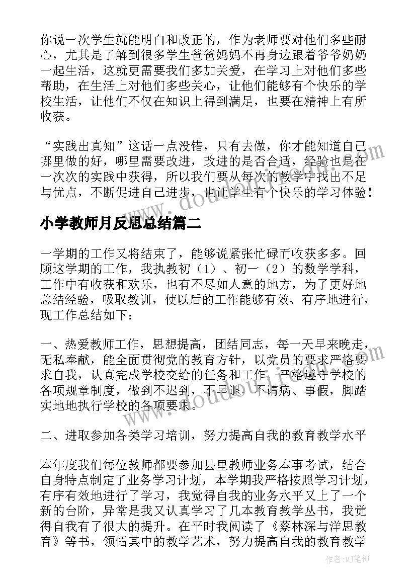 最新小学教师月反思总结 小学教师教学反思(通用10篇)