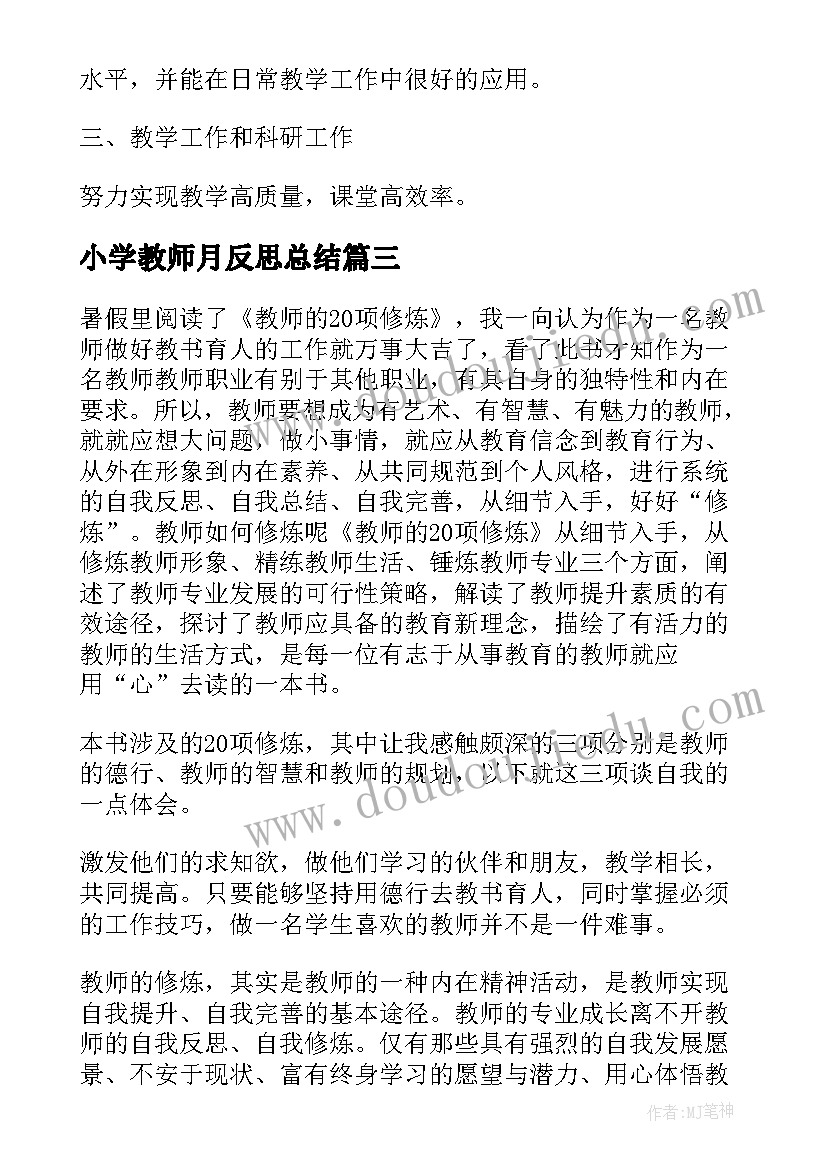 最新小学教师月反思总结 小学教师教学反思(通用10篇)