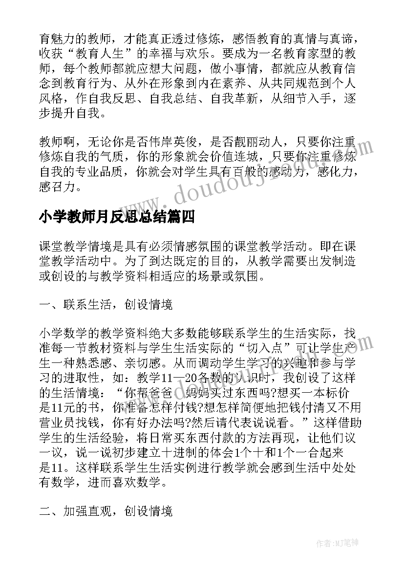 最新小学教师月反思总结 小学教师教学反思(通用10篇)